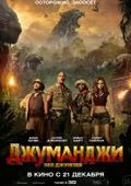 Джуманджи: Зов джунглей   (, 2017)